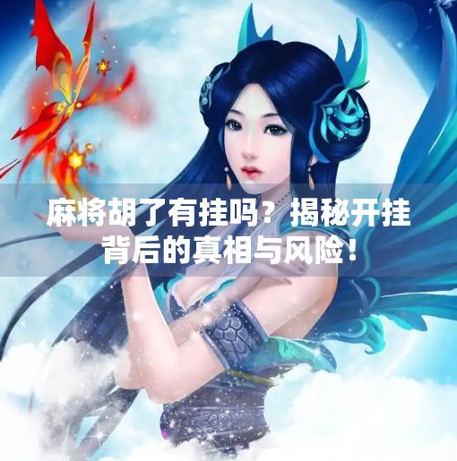 麻将胡了有挂吗？揭秘开挂背后的真相与风险！