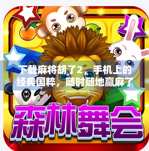 下载麻将胡了2，手机上的经典国粹，随时随地赢麻了！