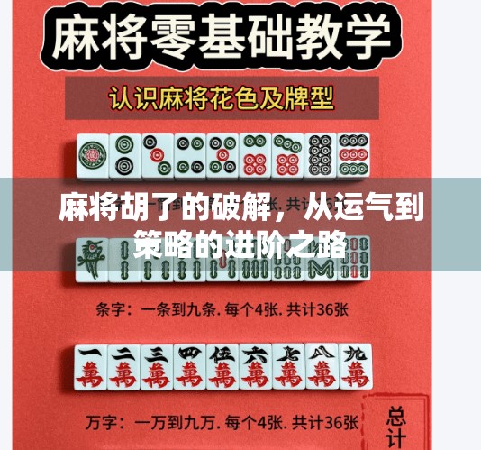 麻将胡了的破解,从运气到策略的进阶之路 麻将胡了的破解,从运气到策略的进阶之路