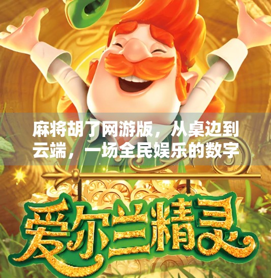 麻将胡了网游版,从桌边到云端,一场全民娱乐的数字革命 麻将胡了网游版,从桌边到云端,一场全民娱乐的数字革命