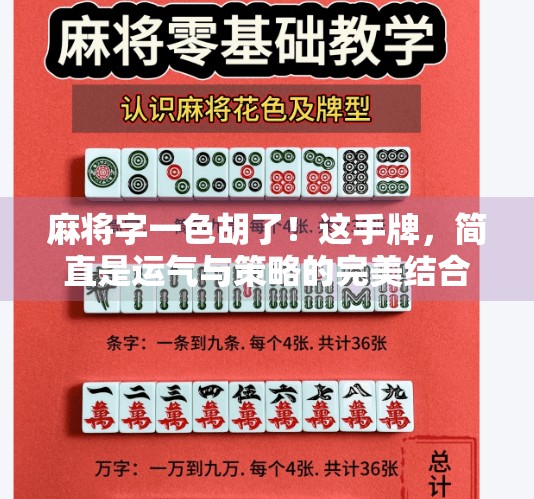 麻将字一色胡了！这手牌，简直是运气与策略的完美结合！
