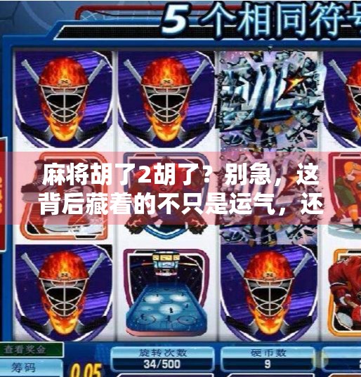 麻将胡了2胡了？别急，这背后藏着的不只是运气，还有你没看懂的人生牌局
