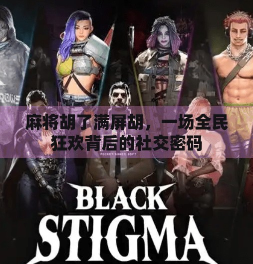 麻将胡了满屏胡，一场全民狂欢背后的社交密码