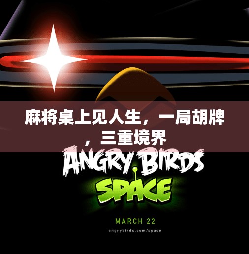 麻将桌上见人生，一局胡牌，三重境界