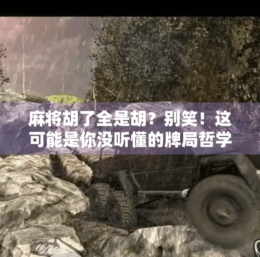 麻将胡了全是胡？别笑！这可能是你没听懂的牌局哲学