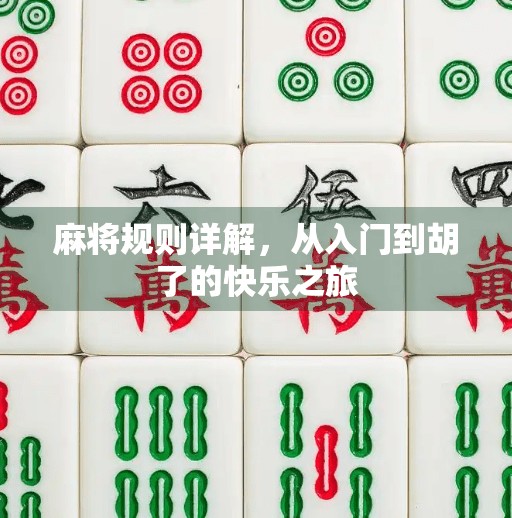 麻将规则详解，从入门到胡了的快乐之旅