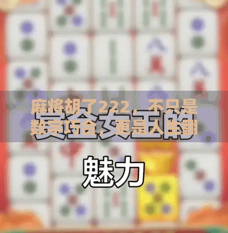 麻将胡了222，不只是数字巧合，更是人生翻盘的隐喻