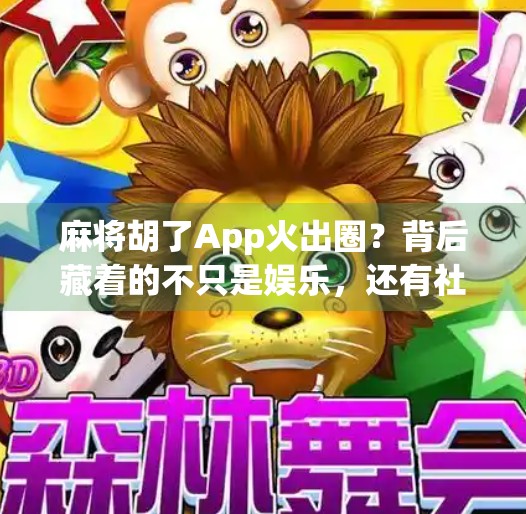 麻将胡了App火出圈?背后藏着的不只是娱乐,还有社交焦虑和数字成瘾 麻将胡了App火出圈?背后藏着的不只是娱乐,还有社交焦虑和数字成瘾