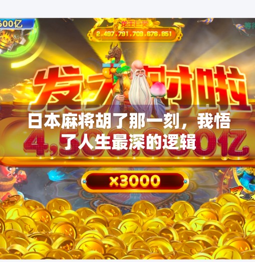 日本麻将胡了那一刻，我悟了人生最深的逻辑