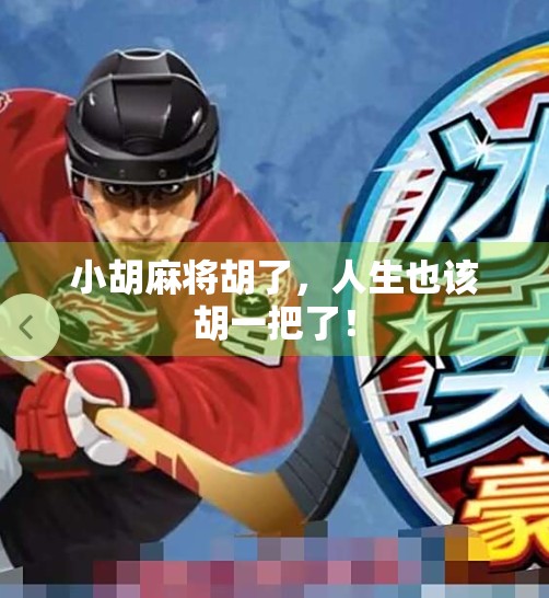 小胡麻将胡了，人生也该胡一把了！