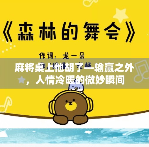 麻将桌上他胡了—输赢之外，人情冷暖的微妙瞬间