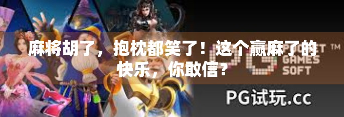 麻将胡了，抱枕都笑了！这个赢麻了的快乐，你敢信？