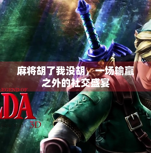 麻将胡了我没胡，一场输赢之外的社交盛宴