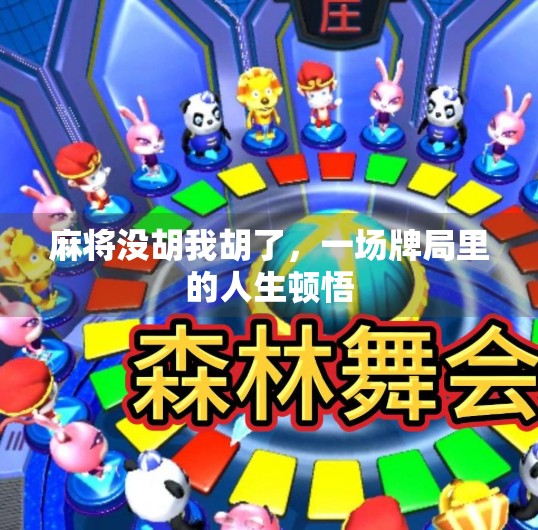 麻将没胡我胡了，一场牌局里的人生顿悟