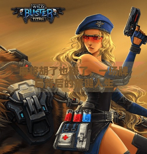 麻将胡了也糊了，一场牌局背后的荒诞人生