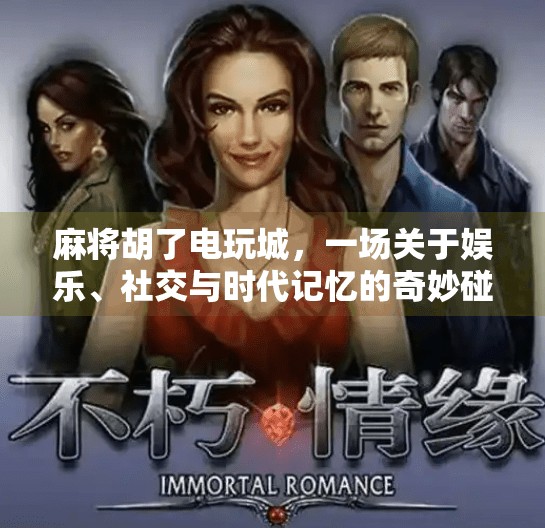 麻将胡了电玩城，一场关于娱乐、社交与时代记忆的奇妙碰撞