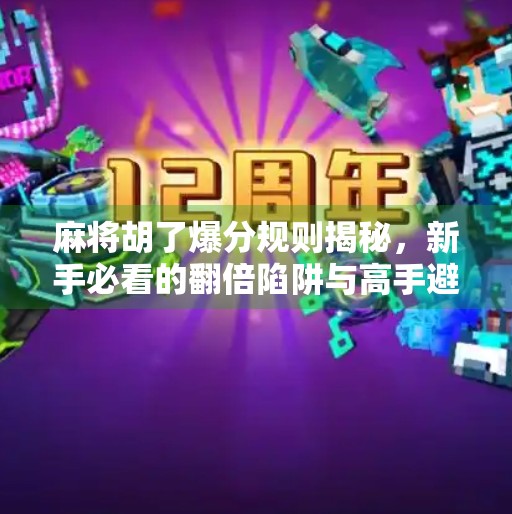 麻将胡了爆分规则揭秘,新手必看的翻倍陷阱与高手避坑指南! 麻将胡了爆分规则揭秘,新手必看的翻倍陷阱与高手避坑指南!