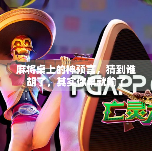 麻将桌上的神预言，猜到谁胡了，其实你早就输了