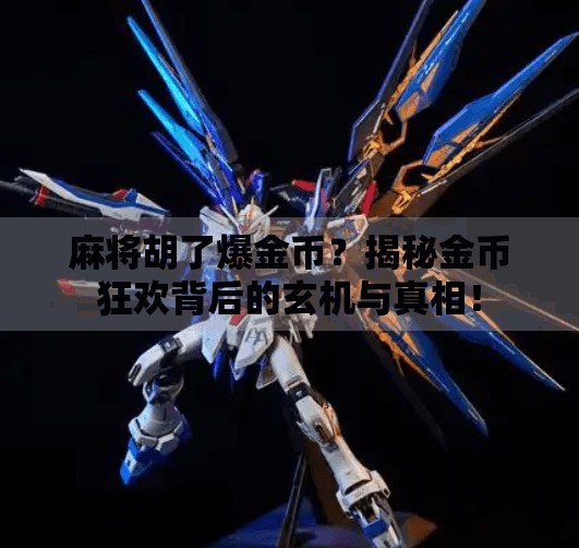 麻将胡了爆金币？揭秘金币狂欢背后的玄机与真相！