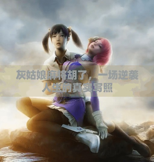 灰姑娘麻将胡了，一场逆袭人生的真实写照