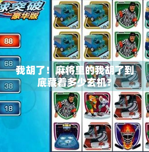 我胡了!麻将里的我胡了到底藏着多少玄机? 我胡了!麻将里的我胡了到底藏着多少玄机?