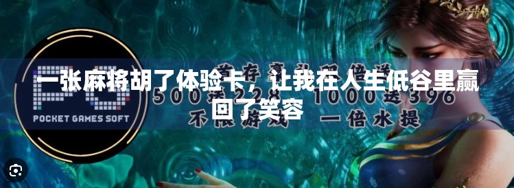 一张麻将胡了体验卡，让我在人生低谷里赢回了笑容