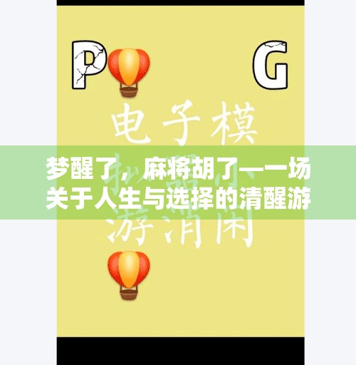 梦醒了，麻将胡了—一场关于人生与选择的清醒游戏