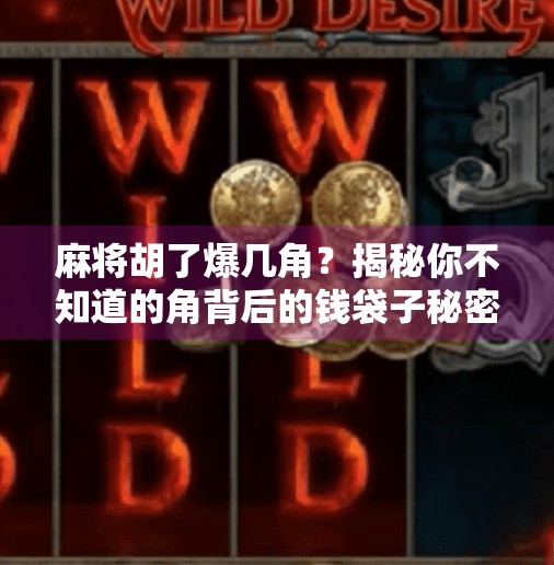 麻将胡了爆几角?揭秘你不知道的角背后的钱袋子秘密! 麻将胡了爆几角?揭秘你不知道的角背后的钱袋子秘密!