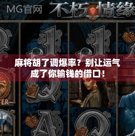 麻将胡了调爆率？别让运气成了你输钱的借口！