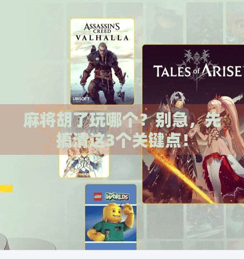 麻将胡了玩哪个?别急,先搞清这3个关键点! 麻将胡了玩哪个?别急,先搞清这3个关键点!