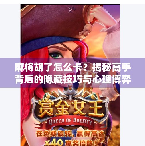 麻将胡了怎么卡？揭秘高手背后的隐藏技巧与心理博弈