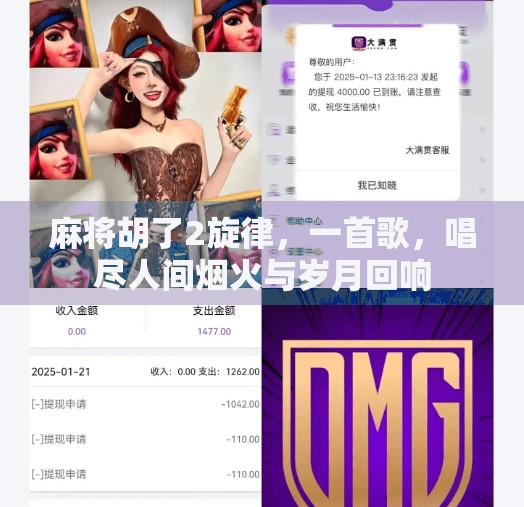 麻将胡了2旋律，一首歌，唱尽人间烟火与岁月回响