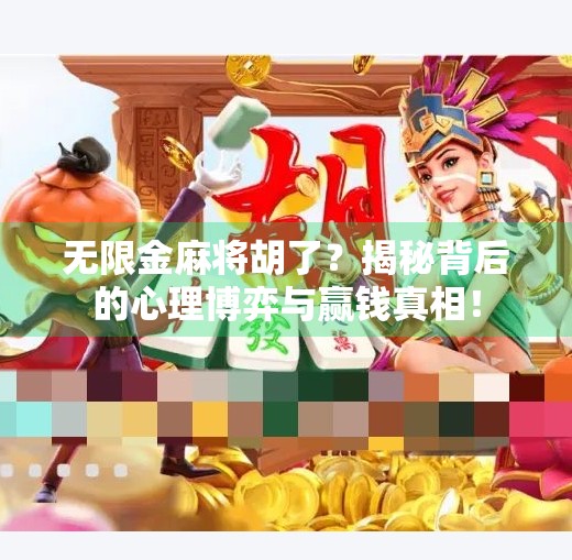 无限金麻将胡了？揭秘背后的心理博弈与赢钱真相！