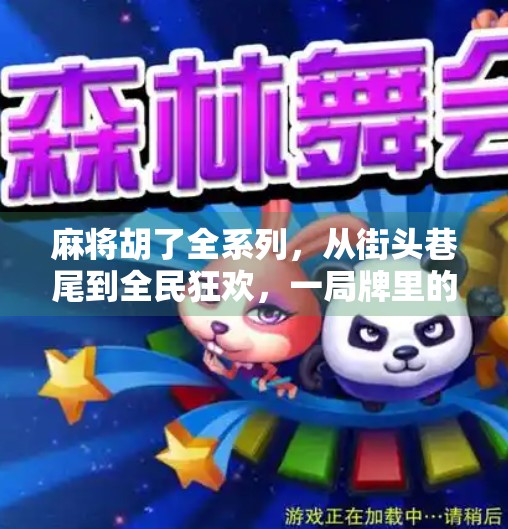 麻将胡了全系列，从街头巷尾到全民狂欢，一局牌里的中国式社交密码