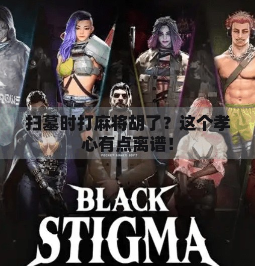 扫墓时打麻将胡了？这个孝心有点离谱！