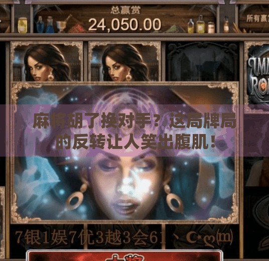 麻将胡了换对手?这局牌局的反转让人笑出腹肌! 麻将胡了换对手?这局牌局的反转让人笑出腹肌!