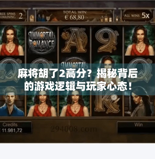 麻将胡了2高分?揭秘背后的游戏逻辑与玩家心态! 麻将胡了2高分?揭秘背后的游戏逻辑与玩家心态!