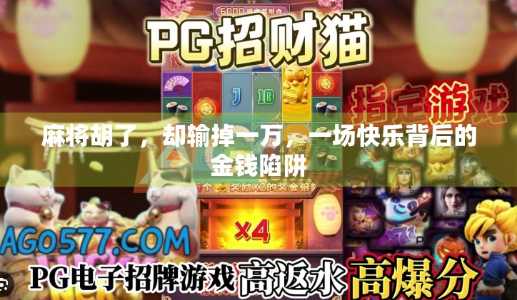 麻将胡了，却输掉一万，一场快乐背后的金钱陷阱