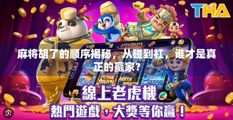 麻将胡了的顺序揭秘，从碰到杠，谁才是真正的赢家？