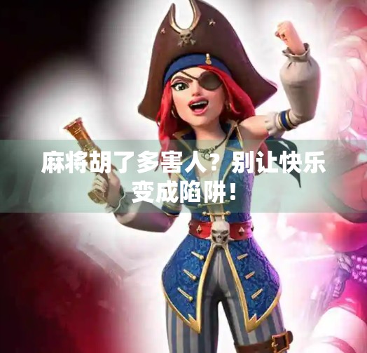 麻将胡了多害人？别让快乐变成陷阱！