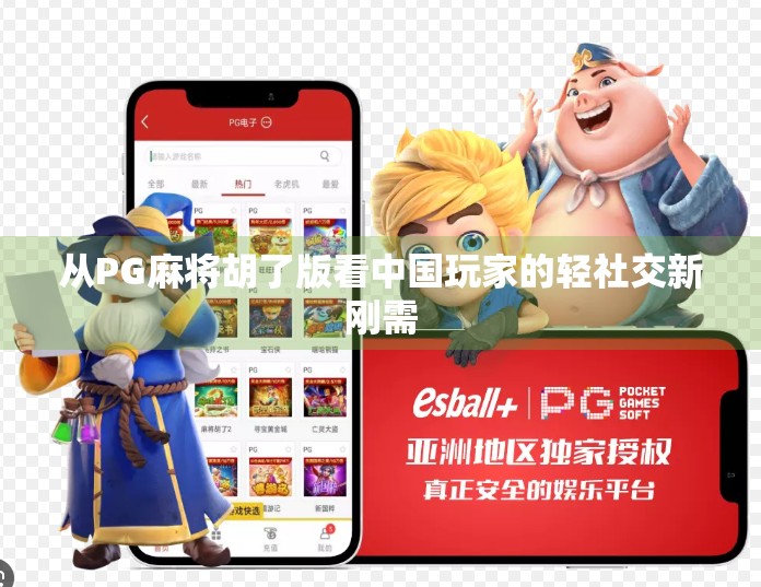 从PG麻将胡了版看中国玩家的轻社交新刚需
