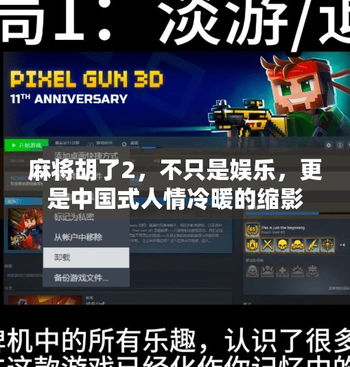 麻将胡了2，不只是娱乐，更是中国式人情冷暖的缩影