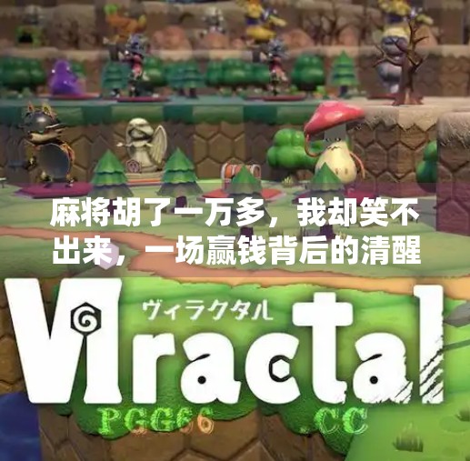 麻将胡了一万多，我却笑不出来，一场赢钱背后的清醒与反思