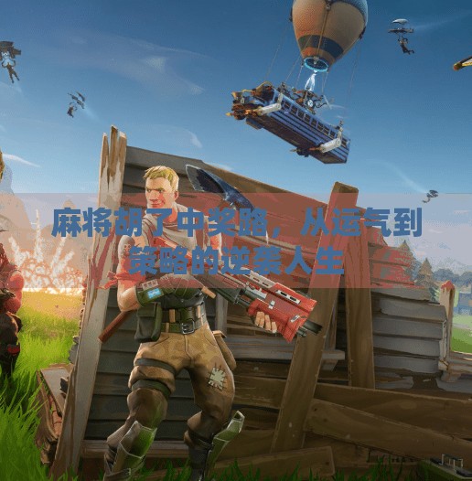 麻将胡了中奖路,从运气到策略的逆袭人生 麻将胡了中奖路,从运气到策略的逆袭人生