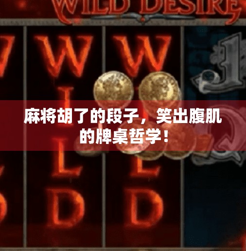 麻将胡了的段子，笑出腹肌的牌桌哲学！