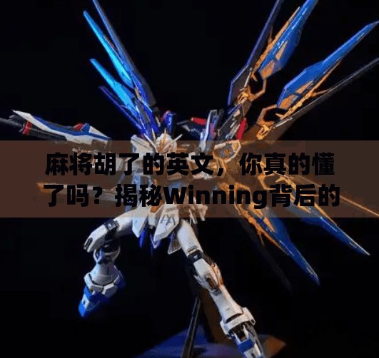 麻将胡了的英文，你真的懂了吗？揭秘Winning背后的中西文化密码！