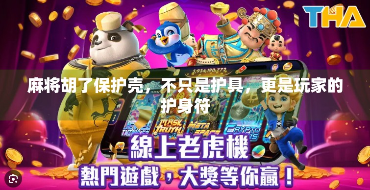 麻将胡了保护壳,不只是护具,更是玩家的护身符 麻将胡了保护壳,不只是护具,更是玩家的护身符