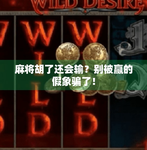 麻将胡了还会输?别被赢的假象骗了! 麻将胡了还会输?别被赢的假象骗了!