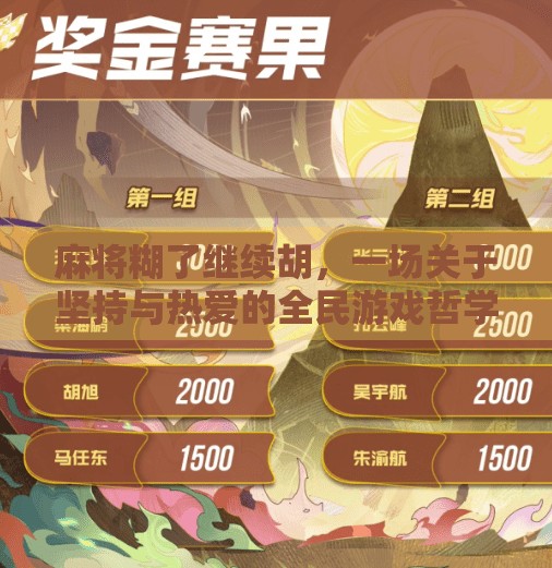 麻将糊了继续胡,一场关于坚持与热爱的全民游戏哲学 麻将糊了继续胡,一场关于坚持与热爱的全民游戏哲学