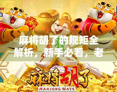 麻将胡了的规矩全解析,新手必看,老手也得懂! 麻将胡了的规矩全解析,新手必看,老手也得懂!